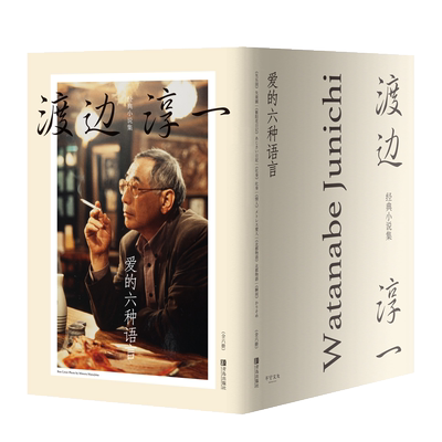 正版现货 渡边淳一的书全套6册 爱的六种语言 渡边淳一 小说集 失乐园紫阳花日记化身情人北都物语瞬间 典藏版日本文学小说书籍