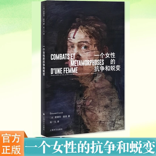 现货 一个女性的抗争和蜕变 爱德华路易名著法国版乡下人的悲歌家原生家庭婚姻悲剧女性自主法国文学书籍自传体小说上海译文出版社