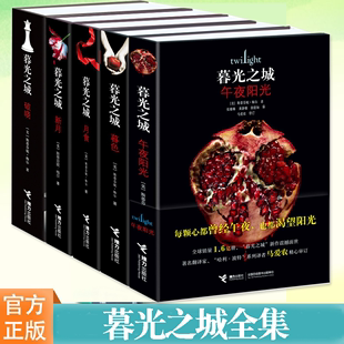 原著套装 社 书 破晓 暮色 午夜阳光 全集小说 中文版 月食 斯蒂芬妮 接力出版 新月 梅尔著 非英文原版 图书 暮光之城全集正版