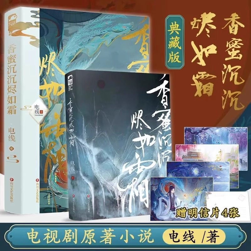 新版【赠主题明信片】正版 香蜜沉沉烬如霜  典藏版 电视剧原著全集 电线 古风虐心言情香密典藏版的尽古言古代爱情小说小书籍,书籍/杂志/报纸,青春/都市/言情/轻小说,淘宝优惠券,粉丝福利购,淘宝优惠卷