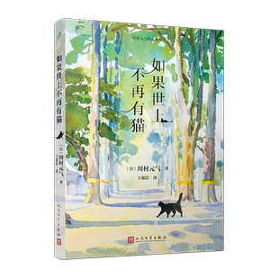现货正版 如果世上不再有猫 四月女友作者川村元气代表作 佐藤健主演电影原著 外国文学日本长篇小说书籍 人民文学出版社