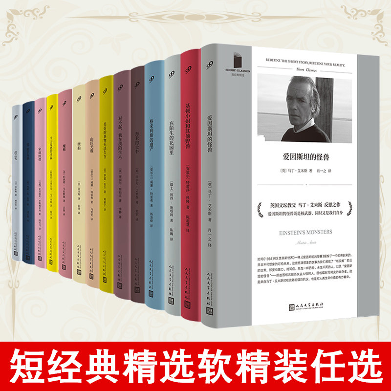 正版 短经典精选系列任选 当我们不再理解世界纵情生活爱始于冬季陌生的花园里美好事物的忧伤爱趁我尚未遗忘等 人民文学出版社,书籍/杂志/报纸,外国小说,淘宝优惠券,粉丝福利购,淘宝优惠卷