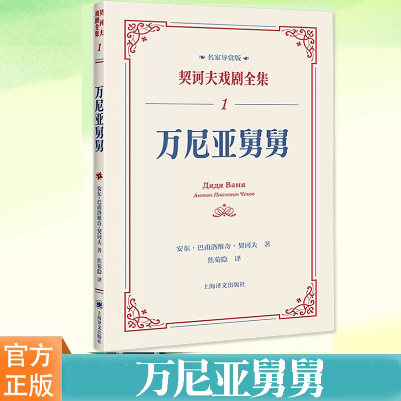 万尼亚舅舅契诃夫戏剧全集图片