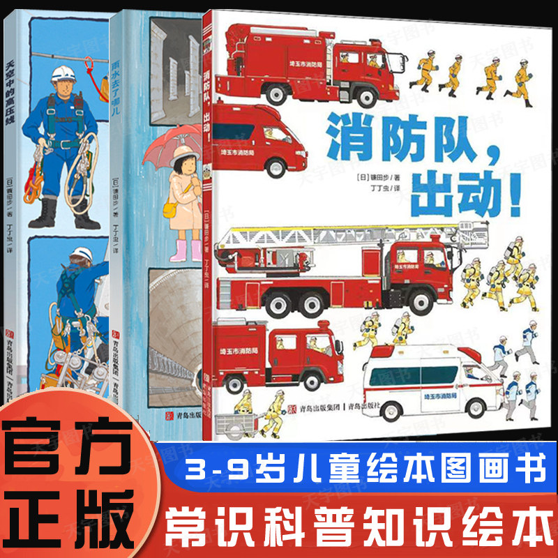 镰田步3-6-9岁儿童科普漫画知识绘本作品系列任选  消防队出动+天空中的高压线+雨水去了哪儿 学习知识培养安全意识的书籍 青岛属于什么档次？