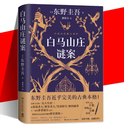 白马山庄谜案东野圭吾