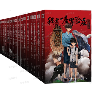 【赠明信片书签】我有一座冒险屋1-12-13-15 全套共15册 一个恐怖屋 我会修空调 灵异惊悚侦探悬疑推理小说书籍周边实体书新星