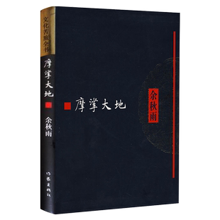 正版现货 摩挲大地 文化苦旅全书 余秋雨 有关边远地区少数民族生态的文章 山居笔记 中国当代文学散文随笔集书籍 作家出版社