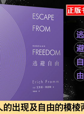 精装 逃避自由 弗洛姆作品系列 艾里希弗洛姆刘林海 精神分析运用社会学的书籍民主与自由纳粹专制极权主义社会心理学研究社会