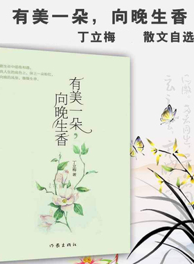 现货正版  有美一朵，向晚生香 丁立梅  散文自选集 向着美好奔跑作者 初中生课外阅读书目现当代文学散文文集随笔书籍 作家出版社