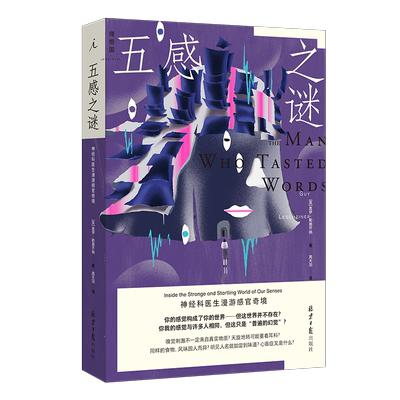 正版五感之谜理想国科普读物