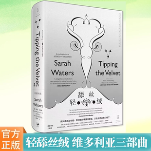 现货 轻舔丝绒 LES电影原著 拉拉小说 英剧南希的情史小说原著 维多利亚三部曲 指匠 灵契 萨拉沃特斯 正版图书籍 上海人民出版社