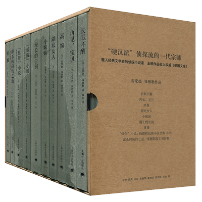 【盒装】现货 雷蒙德钱德勒作品精装新版全集全套9种10册 顾真/宋玲等译 外国文学侦探小说犯罪推理悬疑硬汉派书籍 上海译文出版社