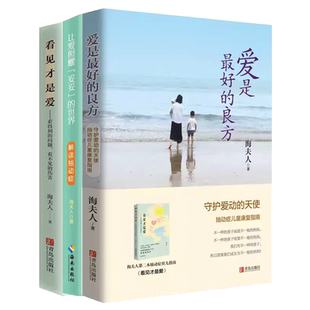 现货正版 海夫人作品全套3册 让爱照耀“妥妥”的世界—解读抽动症+爱是好的良方+看见才是爱 男女孩心理学幼儿正面管教抽动症书籍