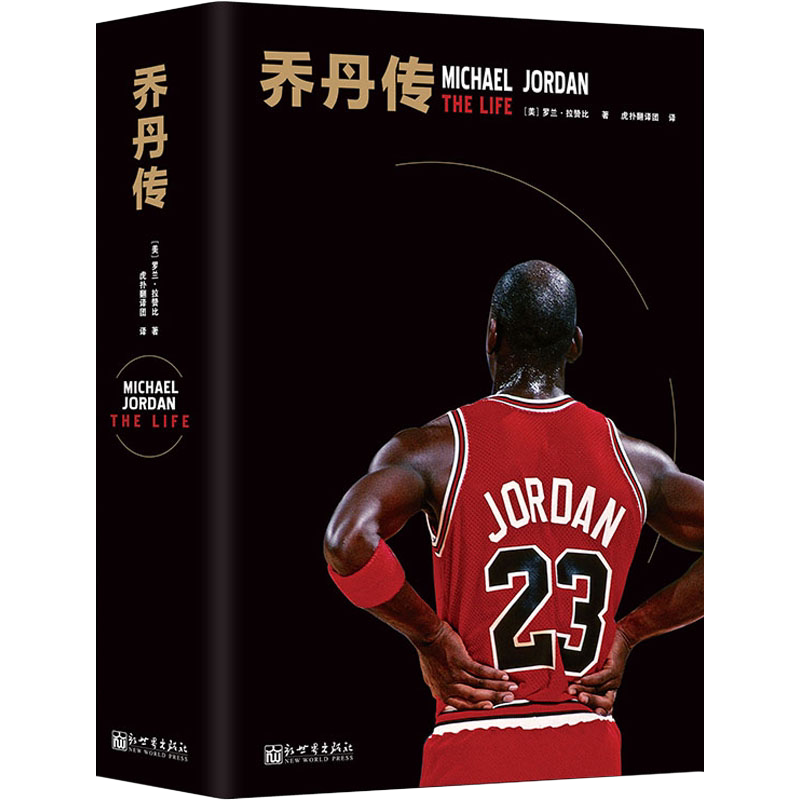正版乔丹传精装版新世界出版社