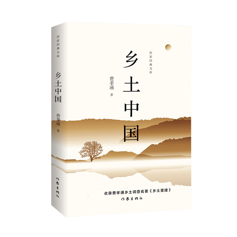 乡土中国 费孝通含乡土重建内容社会变迁乡土社会传统文化和社会科学结构理论研究乡土重建人文社科书 高中高一语文拓展自主阅读