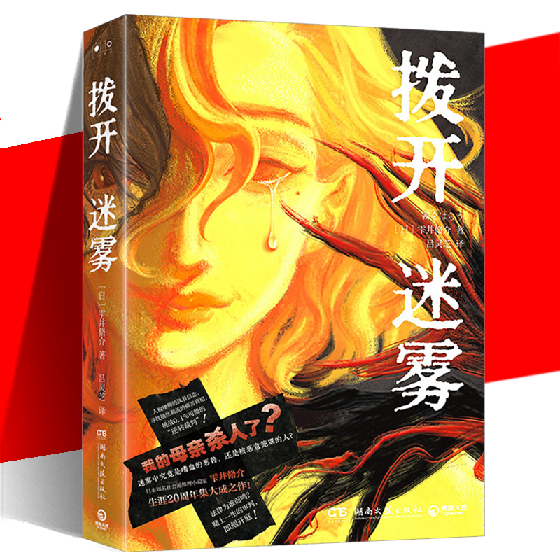 拨开迷雾雫井脩介悬疑推理