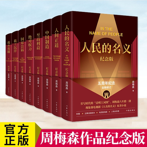 周梅森作品纪念版套装八册