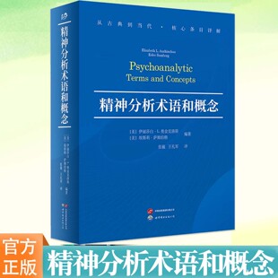 正版 精神分析术语和概念 [美]伊丽莎白·L.奥金克洛斯 世图心理 精神分析专业工具书 心理学学习者研究者教育者的常备查询手册