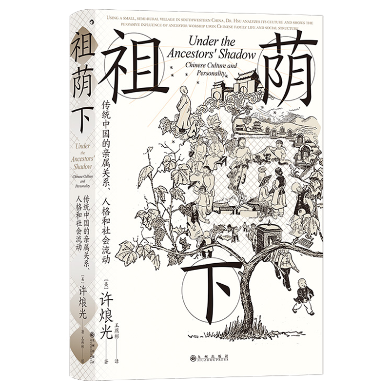 祖荫下：传统中国的亲属关系 人格和社会流动 智慧宫丛书024 文化研究社区研究 田野调查 社会学 中国家庭伦理民族志文化人类学 书