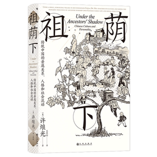 祖荫下:传统中国的亲属关系 人格和社会流动 智慧宫丛书024 文化研究社区研究 田野调查 社会学 中国家庭伦理民族志文化人类学 书
