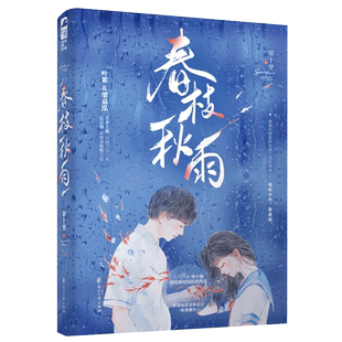 印特签 春枝秋雨 小说正版 帘十里 一本完结+新增后记 意难平虐心青春文学校园be言情小说书籍虐恋实体书都市小说