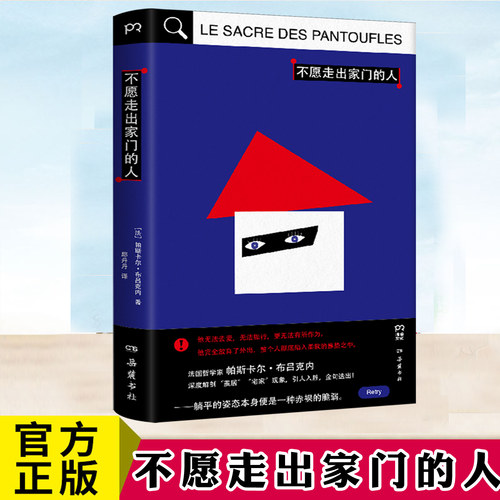 现货正版 不愿走出家门的人 从社会学心理学到历史哲学多维度梳理茧居躺平的历史书籍 社交退缩宅家茧居社交恐惧 外国文学哲学小书