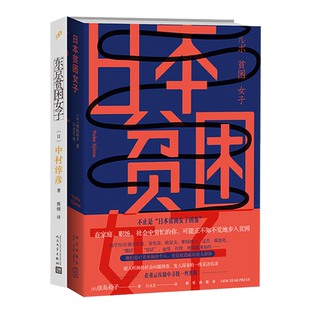 正版 共2册 东京贫困女子+日本贫困女子 女性主题社会纪实采访集外国纪实女性贫困的社会性研究采访集纪实文学作品外国文学书