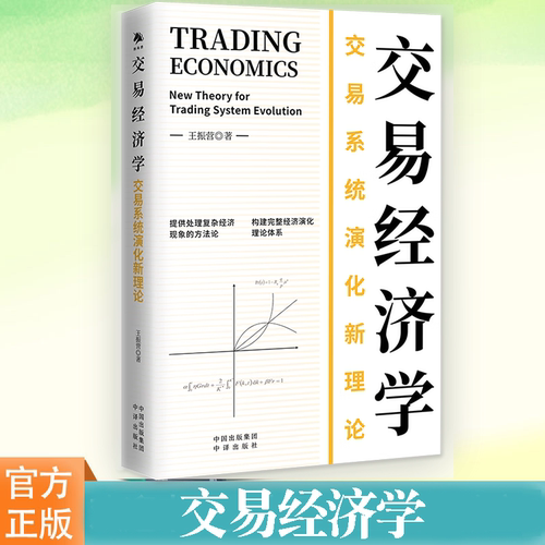 交易经济学经济王振营