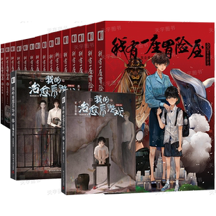 我会修空调实体书任选】正版 我的治愈系游戏123+我有一座冒险屋15册全套 共17册 一个恐怖屋灵异恐怖惊悚侦探悬疑推理小说立体书