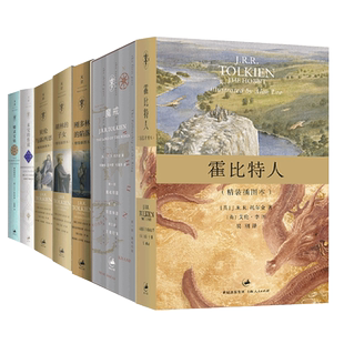 托尔金小说书籍任选系列中文版 精灵宝钻/贝伦与露西恩/胡林的子女/刚多林的陷落/霍比特人/魔戒/努门诺尔与中洲之未完的传说
