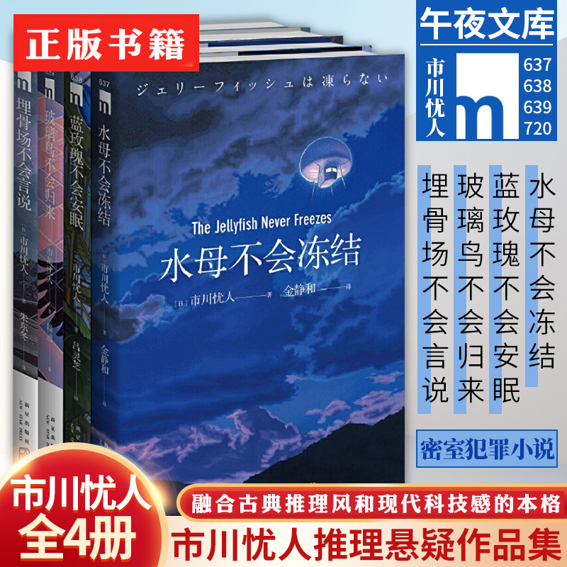 正版 市川忧人作品5册任选 埋骨场不会言说水母不会冻结蓝玫瑰不会安眠玻璃鸟不会归来吸血狗不会叫嚷 悬疑破案犯罪本格推理小说书