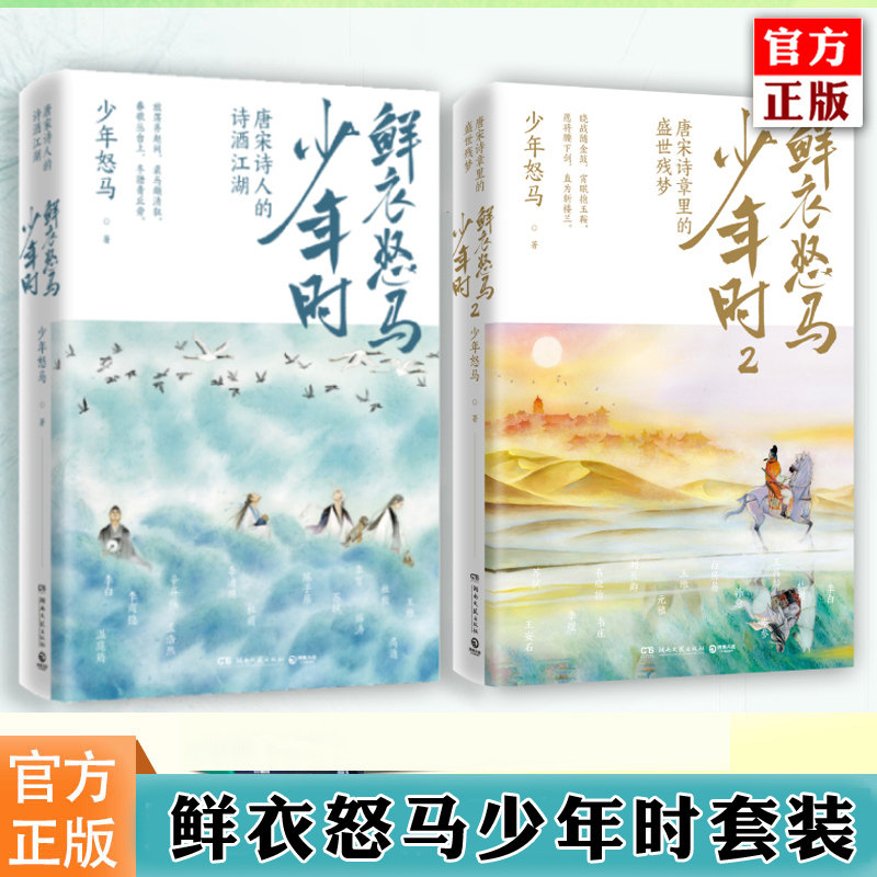 赠专享折页  鲜衣怒马少年时1 2 套装共2册 少年怒马开元盛世繁华危机