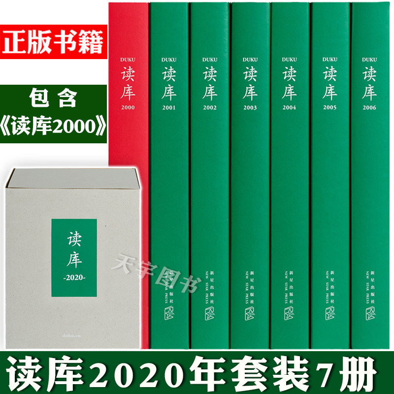 正版读库2020套装00+01+02+03+04+2005+2006全套7册张立宪 DK读库丛书MOOK 2020年一二三四五期现当代文学作品 ...