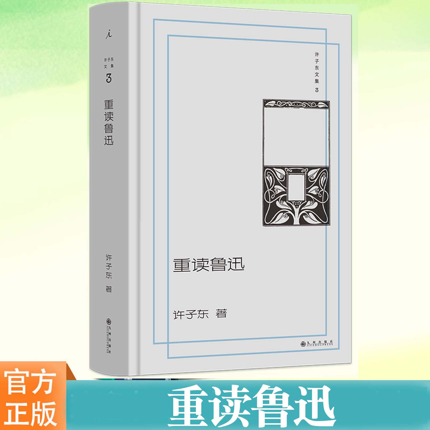现货正版 重读鲁迅 许子东文集 文学理论 文学评论与研究文学 包含60篇笔记 鲁迅探索之旅 理想国图片