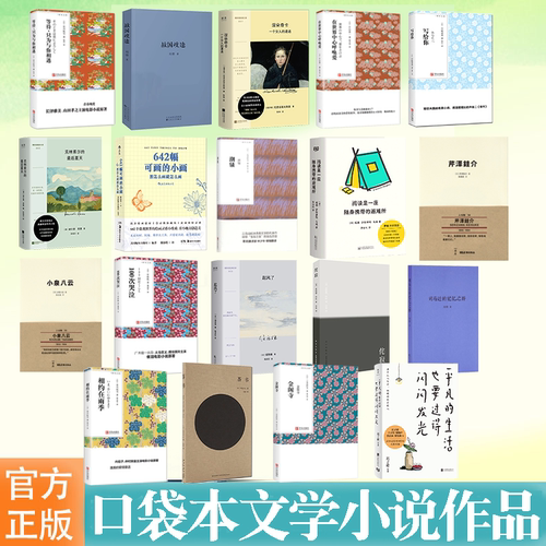 现当代口袋本文学小说作品任选起风了涅朵奇卡一个女人的遭遇克林索尔的*后夏天阅读是一座随身携带的避难所潮骚金阁寺写给你等