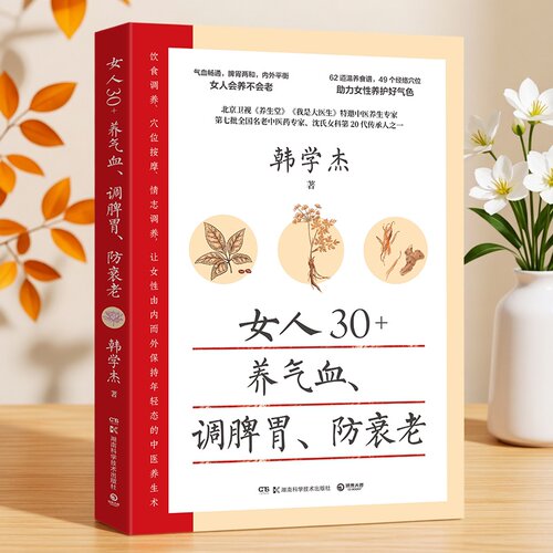 正版现货 女人30+养气血调脾胃防衰老 韩学杰 沈氏女科中医养生食疗女性气血调理脾胃养护美容养颜排毒祛湿抗衰防老健康保健书籍