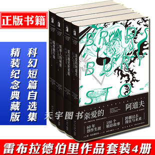 雷布拉德伯里作品套装 幻象文库外国文学书籍 秘密 暗夜独行客 4册 殡葬人 夏日遇见狄更斯 精装 阿道夫 亲爱 现货 正版 社 新星出版