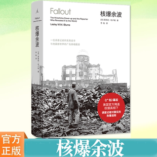 无畏追寻与他震撼世界 一位调查记者 广岛真相报道 细述了当时美国官方 核爆真相 现货正版 新闻管控揭示出蘑菇云下 核爆余波
