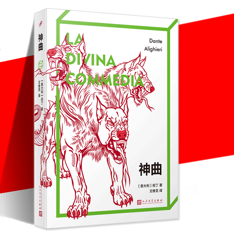 神曲但丁正版诗歌欧洲文学
