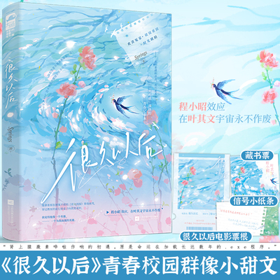 正版 很久以后 Springs 青春文学破镜重圆校园群像少年感纯爱甜文欢喜冤家言情小说书籍
