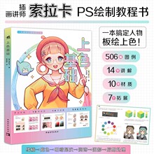 正版图书 上色基础 插画讲师索拉卡首本ps绘制教程书绘画动画漫画插画等专业人群光线与材质两方面角度对上色解析漫画板绘书籍