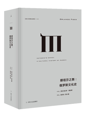 理想国译丛025娜塔莎之舞 俄罗斯文化史 奥兰多费吉斯 外国文学苏俄奥古斯都奥斯曼帝国克里米亚战争耳语者苏联的*后一天正版书籍