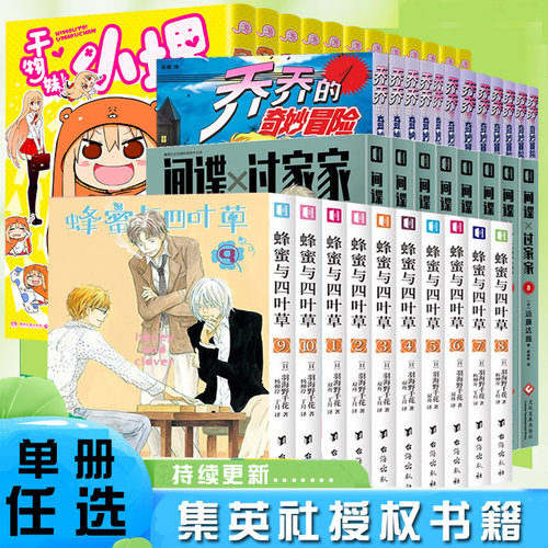 集英社官方正版授权书籍任选间谍过家家JOJO的奇妙冒险蜂蜜与四叶草青之箱蓝箱干物妹小埋等漫画书籍中文简体版日本漫画小说书