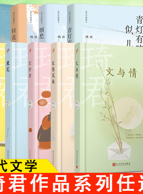【任选】正版 琦君作品系列共10册 烟愁青灯有味似儿时桂花雨母亲的金手表忧愁风雨红纱灯 现代文学书籍阅读散文儿童文学集书