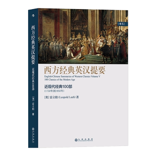 后浪正版  西方英汉提要（卷五）：近现代100部 中英双语 西方*著作 西方古典学 人文社科西方哲学史历史工具书籍