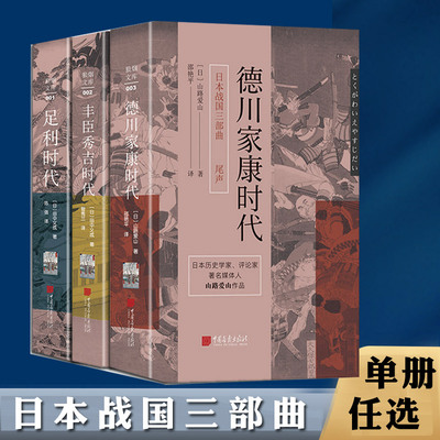 中国画报出版社日本战国三部曲