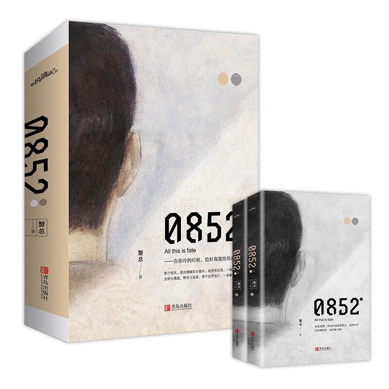 正版 《0852》 全二册 蟹总著 青春文学颠覆传统爱情现代畅销言情小说实体书籍