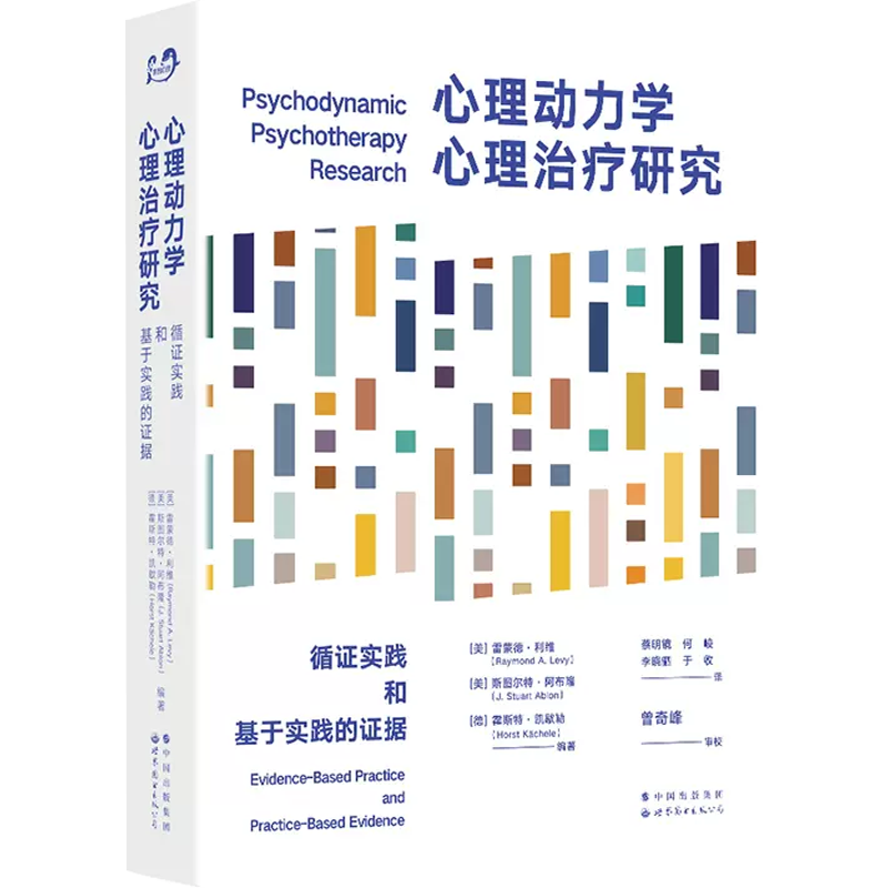 心理动力学心理治疗研究正版