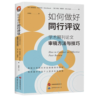 如何做好同行评议 学术期刊论文审稿方法与技巧 进阶书系 审稿人如何提高质量建设性的评议指南和案例分析书 社会科学学者读物