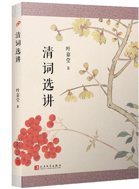 清词选讲叶嘉莹官方正版
